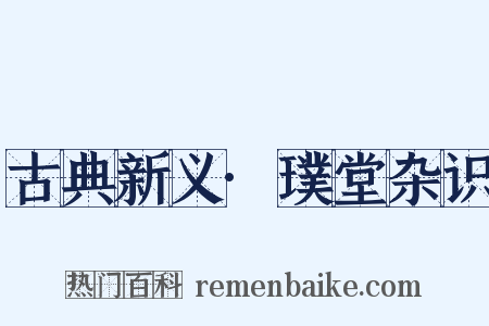 古典新义·璞堂杂识是什么意思的图片